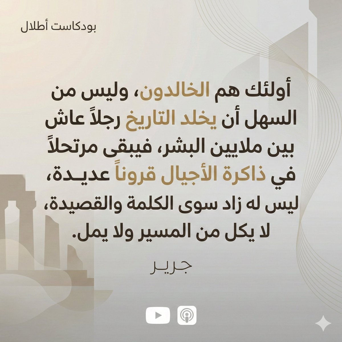AtlalPod's tweet photo. "لولا الحياءُ لهاجني استعبارُ
ولزرتُ قبركِ والحبيبُ يُزارُ"

جرير.. الشاعر الذي لم يكن مجرد لسانٍ ناطق، بل كان حبلًا يلتف حول أعناق خصومه، ودمعًا يفيض بالوفاء لزوجته الراحلة.

عن ملك النقائض، وأرقِّ شعراء عصره وأهجاهم، تدور حلقتنا. 🎙️📜

ــــــــــــــــــــــــــــ
رابط الاستماع:
يوتيوب: https://t.co/RZdGgjgZGh
أبل بودكاست: https://t.co/1Lv9uPPpn5
ــــــــــــــــــــــــــــ

#بودكاست_أطلال #جرير #الأدب_العربي #الشعر_العربي #أدب #تراثنا