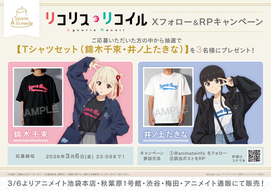 ／
抽選で
アニメ『リコリス・リコイル』のアパレル商品が当たる
キャンペーンを開催🎉
＼
フォロー＆RPで応募完了！<3/6>まで
詳細はこちら⇒ x.gd/YjoQz

商品詳細や他アイテムは #Space_A_la_mode のページをチェック♪
#リコリコ