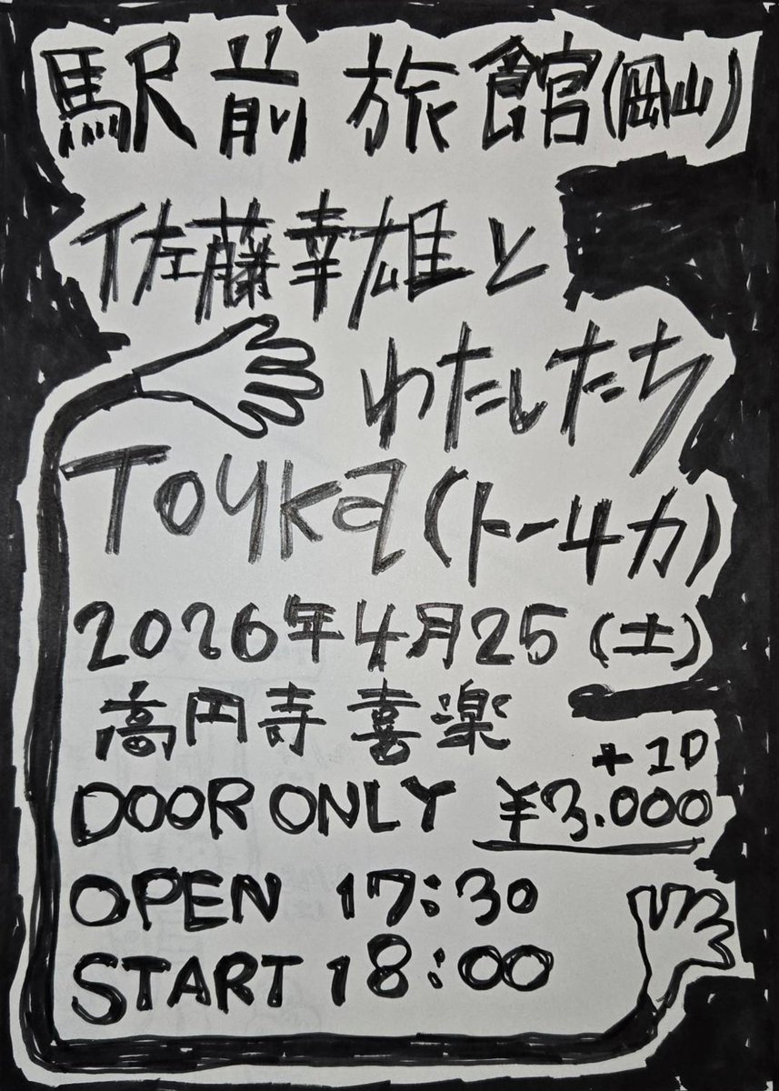 4/25(土)@高円寺喜楽

・佐藤幸雄とわたしたち
 ・точка(トーチカ)
・駅前旅館(岡山)
　
チケット3000円+1D

そして、4月になんと岡山超ベテランパンクロック、駅前旅館が来京！他に類を見ない独特で唯一無二のサウンドは必見です！バイブス近い佐藤幸雄とわたしたちをお迎えして3バンドでやります！