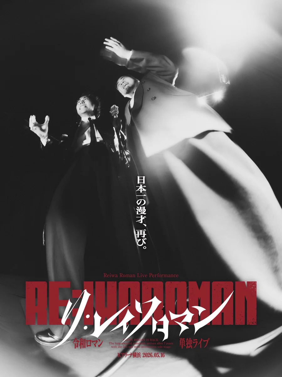 公式】令和ロマン単独ライブ「RE:IWAROMAN」 in Kアリーナ横浜 on X