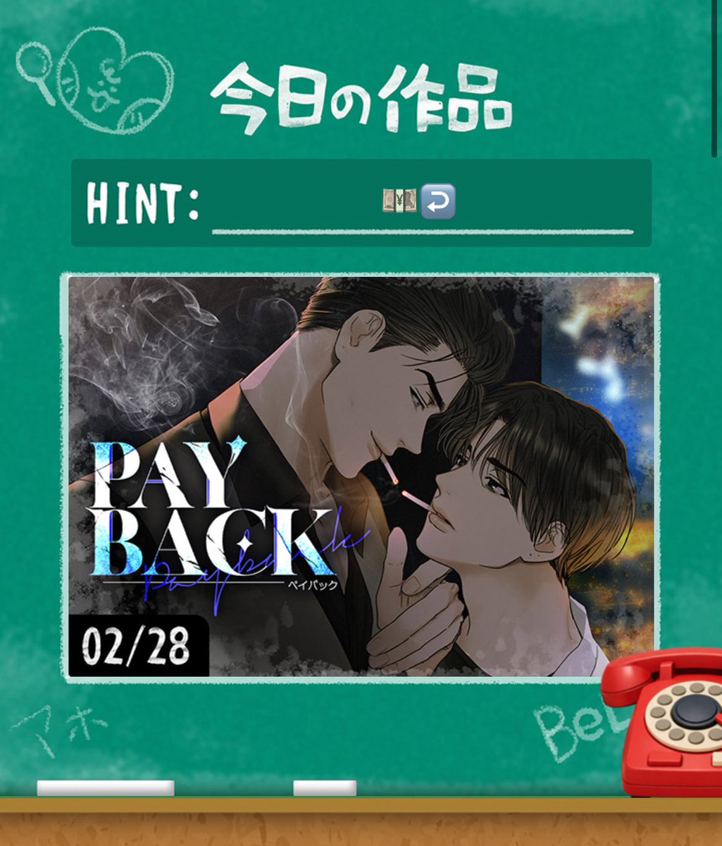 hakuku2404's tweet image. payback未読の皆さん〜
今日🔔の1時間ごと¥0キャンペーンで無料で読めます！今日だけです☝️
ちょっと気になってた方も、途中で止まった方も、これを機に是非読んでみてくださいね🥹🥰💵↩️✨🐰🐺
#페이백 #payback