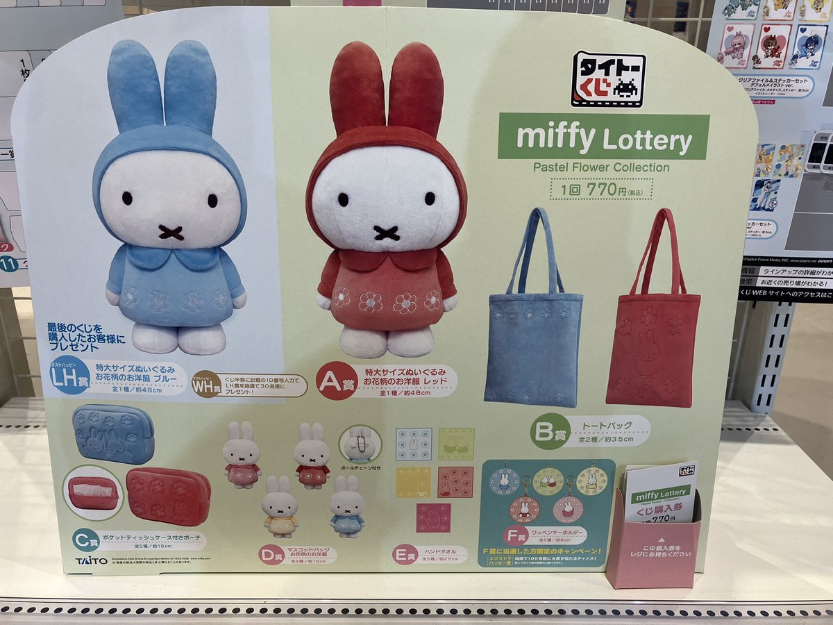 🤍くじ入荷のお知らせ💫 📍タイトーくじmiffy Lottery 上記商品が入荷