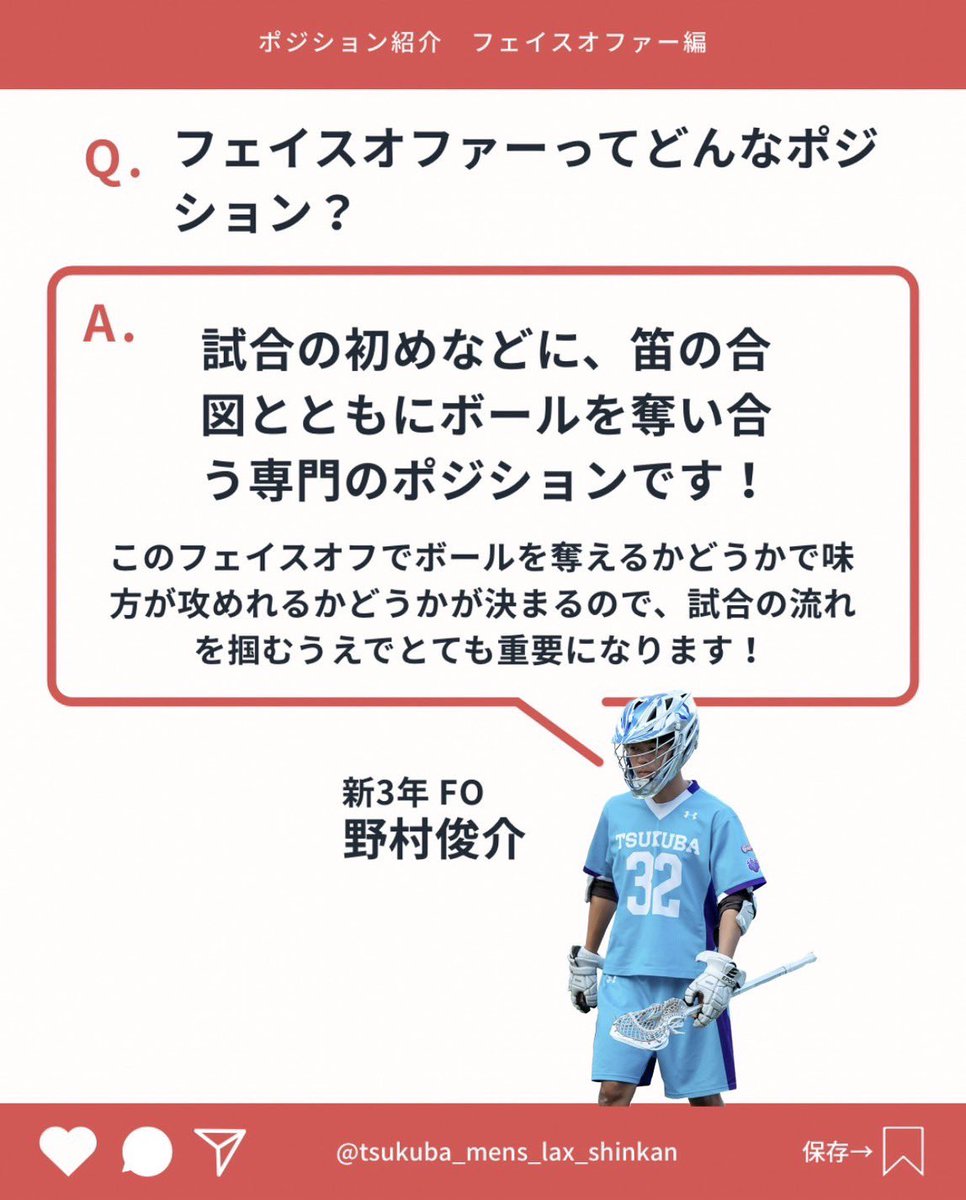 tsukubamenslax's tweet photo. #春から筑波大学 のみなさんこんにちは❗️
筑波大学男子ラクロス部です🥍

ラクロスの各ポジションについての紹介

———————————————————— 
✴️ラクロスの流れを作り出す達人『Face Offer（フェイス オファー）』です❗️
—————————————————���——
ぜひご覧下さい👀✨

 #itf26  #春から筑波 https://t.co/varivVEqRa