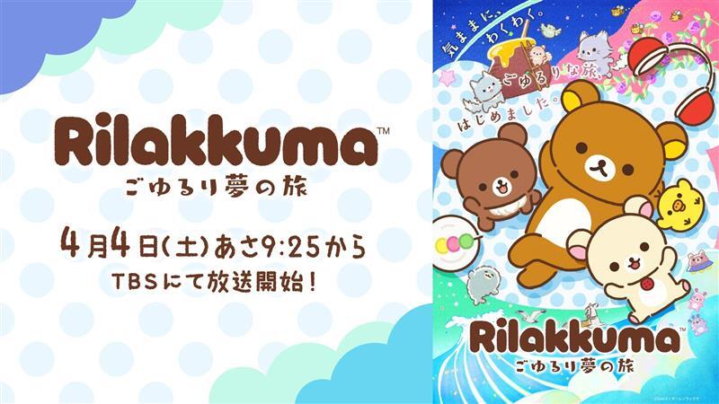 リラックマごゆるりサイト公式 on X: 