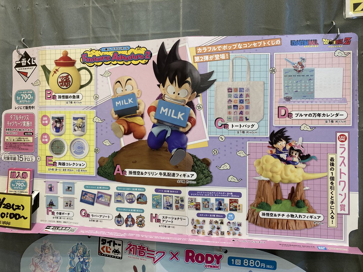 本日から #一番くじ #ドラゴンボール Fantastic Adventure2 販売開始