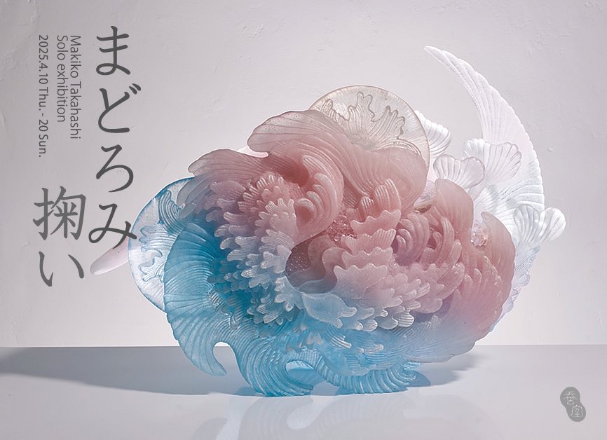 最近では、日本でもパートドヴェールの素晴らしい作品を作る方が多く