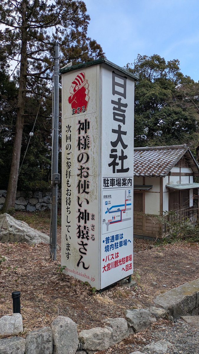 日吉神社の神猿（まさる）さま、これたぶん近畿地方のある場所について