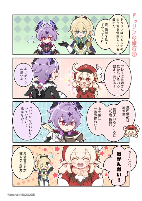 クレーおねえちゃんとドゥリンぼうや📖 #原神 #クレー #ドゥリン 