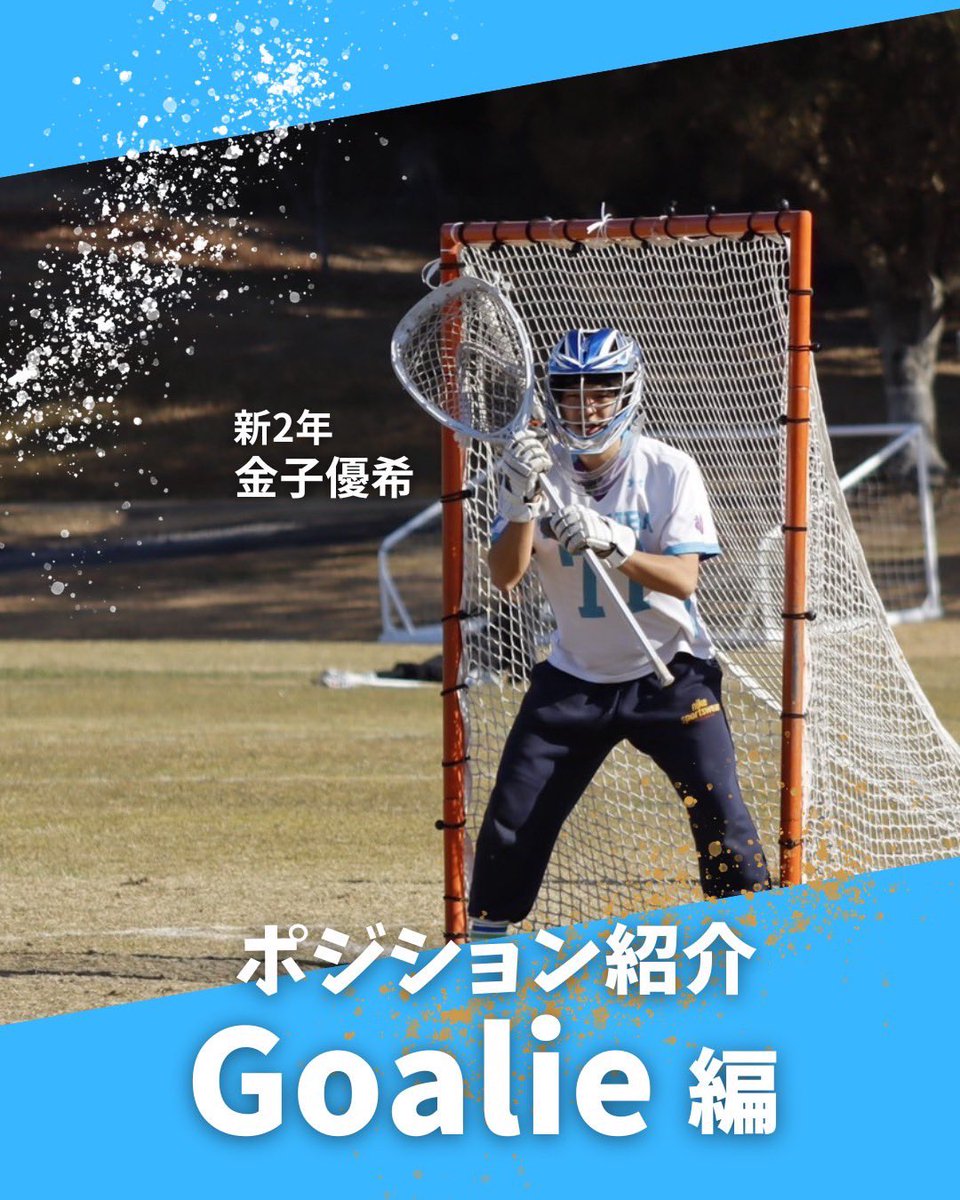 tsukubamenslax's tweet photo. #春から筑波大学 のみなさんこんにちは❗️
筑波大学男子ラクロス部です🥍

ラクロスの各ポジションについての紹介

———————————————————— 
✴️ラクロスの守護神『Goalie（ゴーリー）』です❗️
————————————————————
ぜひご覧下さい👀✨

 #itf26  #春から筑波  #筑波新歓2026 https://t.co/HxLwFpAhik