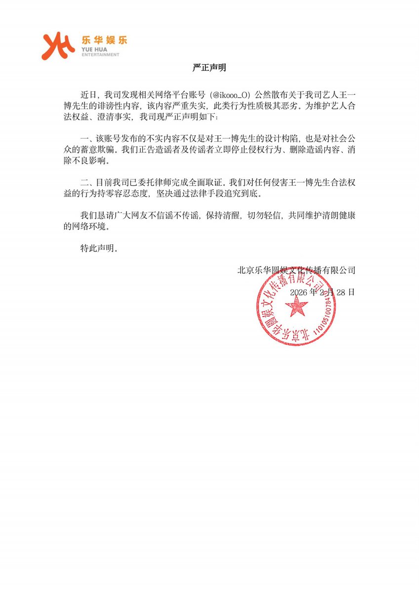 YUE HUA weibo
แอคเคาท์ @ ikooo_O ได้เผยแพร่เนื้อหาเท็จที่ไม่เพียงแต่เป็นการใส่ร้ายคุณหวังอี้ป๋อเท่านั้น แต่ยังเป็นการจงใจหลอกลวงสาธารณชนด้วย

บริษัทของเราได้ว่าจ้างทนายความเพื่อรวบรวมหลักฐานอย่างครบถ้วนแล้ว และเราจะดำเนินการเรื่องนี้อย่างเด็ดขาดจนถึงที่สุดด้วยวิธีการทางกฎหมาย