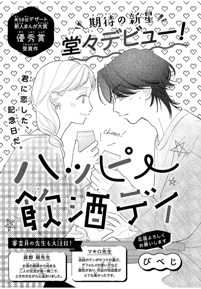 期待の新星、堂々デビュー💘
第58回デザート新人まんが賞 優秀賞受賞作🏅
読み切り『ハッピー飲酒デイ』が #デザート4月号 別冊Pinkに掲載🌙

📣森野萌先生、マキロ先生大絶賛!!

20歳の誕生日になった瞬間に、コンビニでお酒を買う男子に遭遇したコンビニバイト女子。 