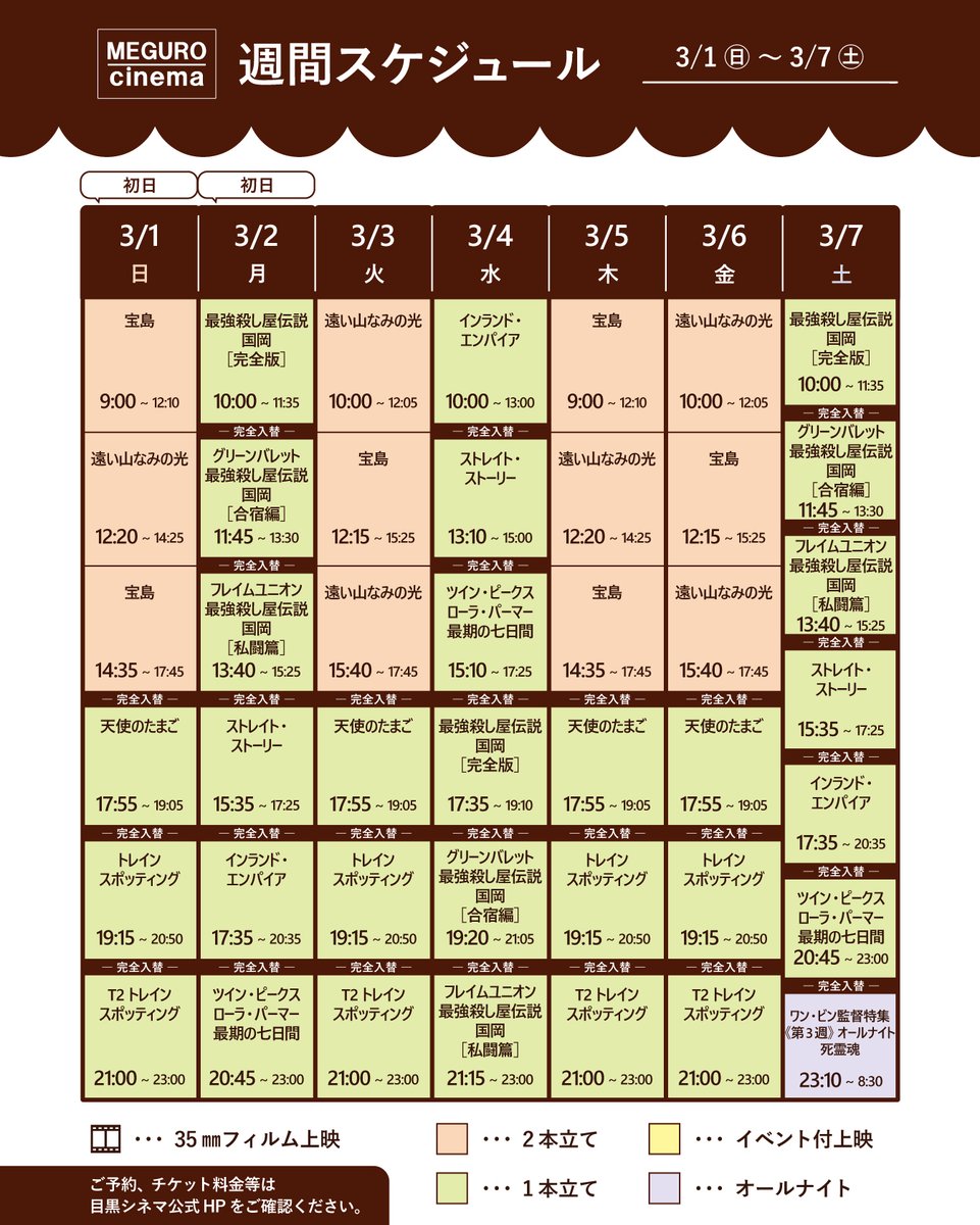 megurocinema's tweet photo. 【🏃週間スケジュール🏃‍♂️】

🗓️3/1㊐-7㊏

『宝島』『遠い山なみの光』

『トレインスポッティング』
『T2 トレインスポッティング』

『天使のたまご』

『最強殺し屋伝説国岡【完全版】』
『グリーンバレット 最強殺し屋伝説国岡【合宿編】』
『フレイムユニオン 最強殺し屋伝説国岡【私闘編】』

『ツイン・ピークス ローラ・パーマー最期の7日間』
『ストレイト・ストーリー』
『インランド・エンパイア』

『死霊魂』