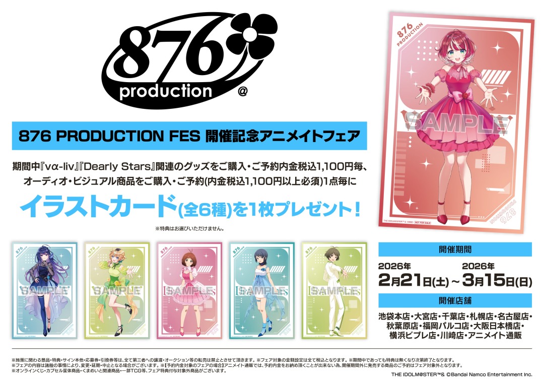 レア　6巻発売記念フェア アニメイト　特典　イラストカード 全3種フルコンプ 876 PRODUCTION FES 開催記念アニメイトフェア】が開催中！ 期間中