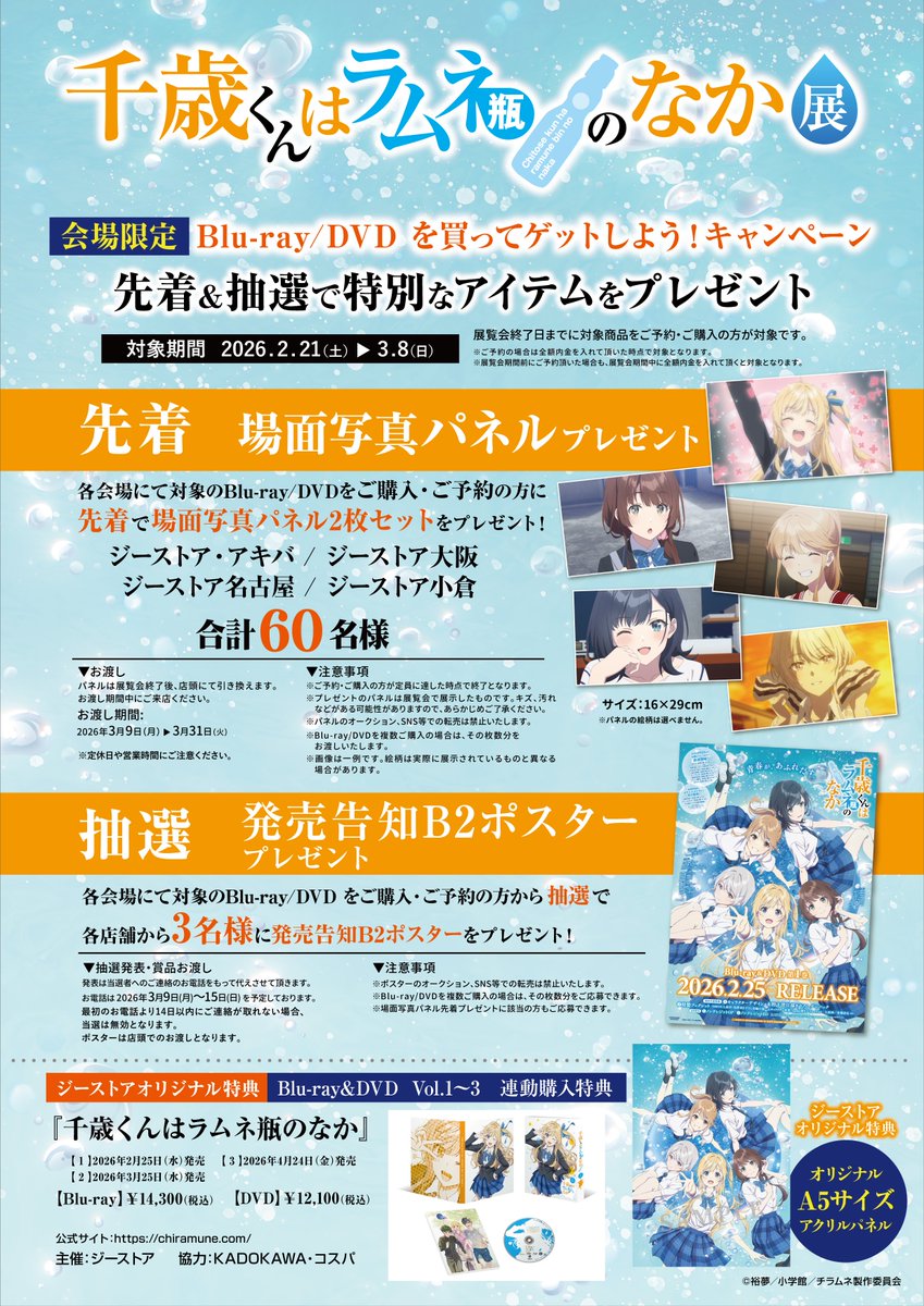 📢好評開催中📢 「『千歳くんはラムネ瓶のなか』展」 ＼ 🎊Blu