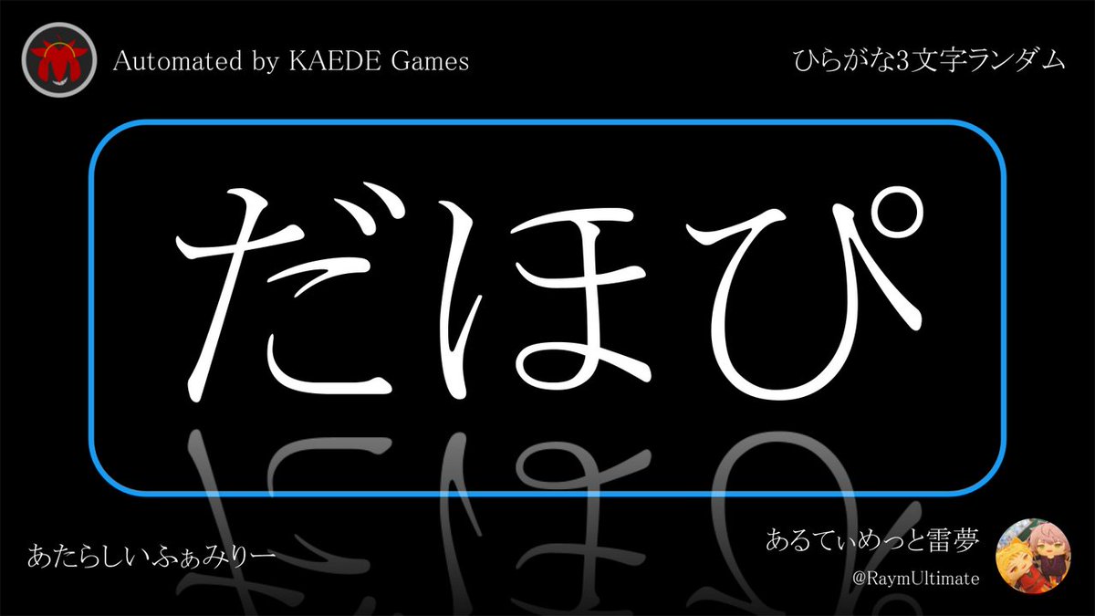 Post by ひらがな3文字を5分毎ランダムにつぶやくbot on X: だほぴ