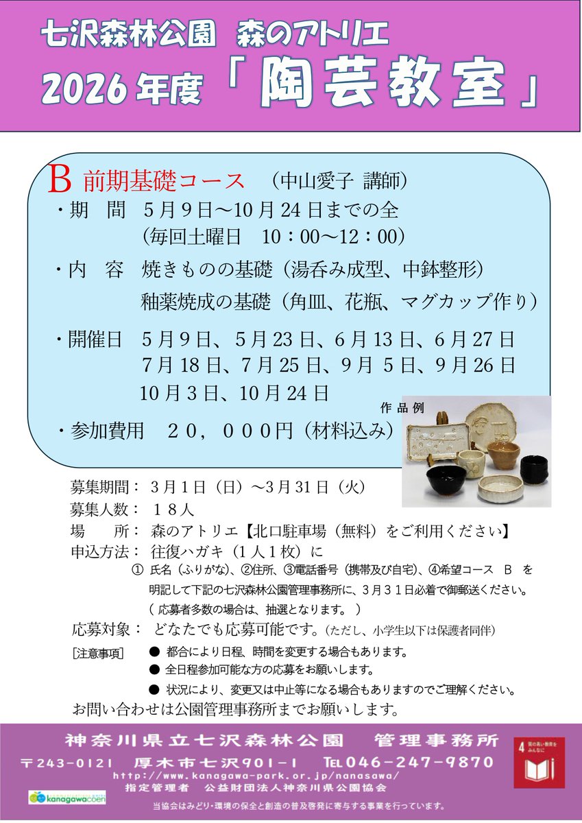 陶芸教室の生徒を3月1日（日）から募集します。令和8年度は作る人のニーズに、合わせ複数の短期コースを開講する予定で、今回はＡ・晩酌を彩る酒器短期コース、Ｂ・前期基礎コースを募集します。応募は往復はがきで3月31日必着。詳細はポスターをご覧ください。
 ＃陶芸教室 ＃七沢森林公園