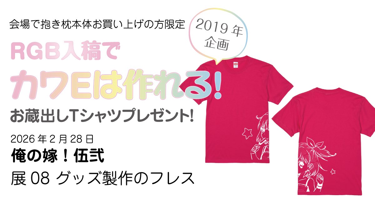 fules_jp's tweet photo. 「俺の嫁！伍弐」出展情報
ウィズアクアシリーズのお買い上げで、
お蔵出しTシャツプレゼントします👕 https://t.co/nF95XE3bMH