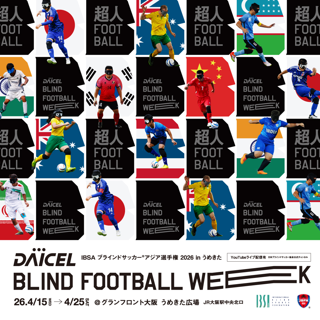 大会運営ボランティア募集📣 ダイセル ブラインドサッカーウィーク