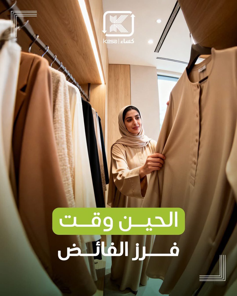 kesa_ksa's tweet photo. وعي أكبر… نفايات أقل ♻️

لا تكدّسها في منزلك، امنحها حياة جديدة.
منصة كساء تستلم الملابس المستعملة من المنزل خلال 12–24 ساعة في جميع مناطق المملكة 🇸🇦

💬 الطلبات المباشرة عبر WhatsApp:
https://t.co/OnzaUeEwXN
 أبل
https://t.co/Kri0U8yEeE
🤖 أندرويد:
https://t.co/WvQpScFsig https://t.co/WeFZnBxzcm