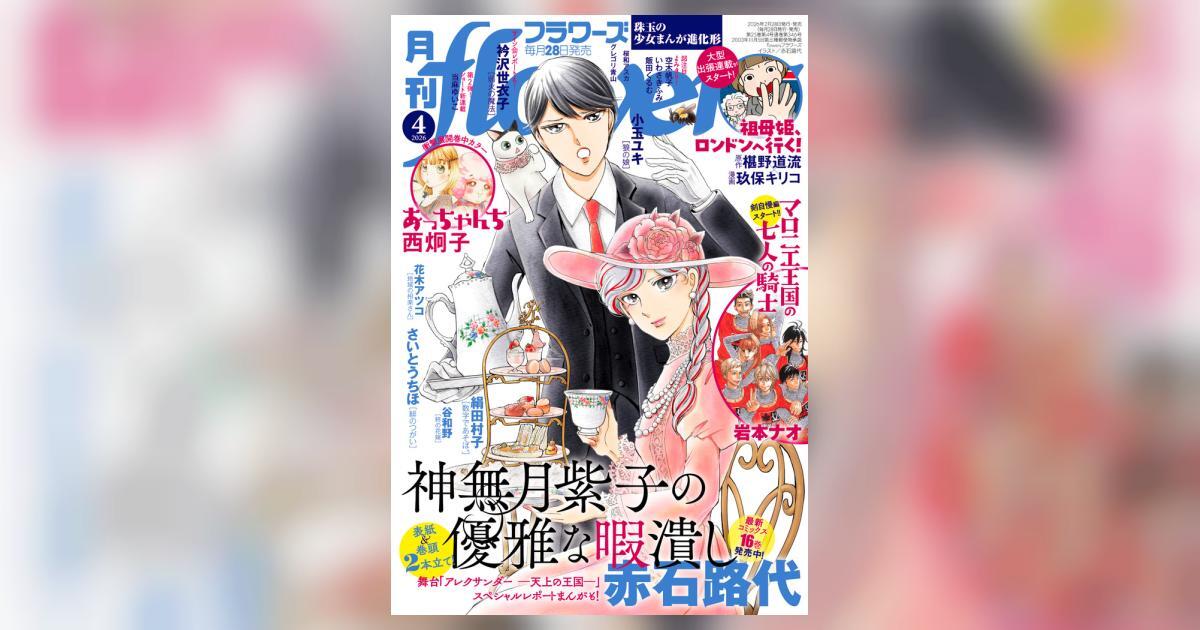 本日発売】 月刊flowers 4月号 #月刊flowers #月刊フラワーズ