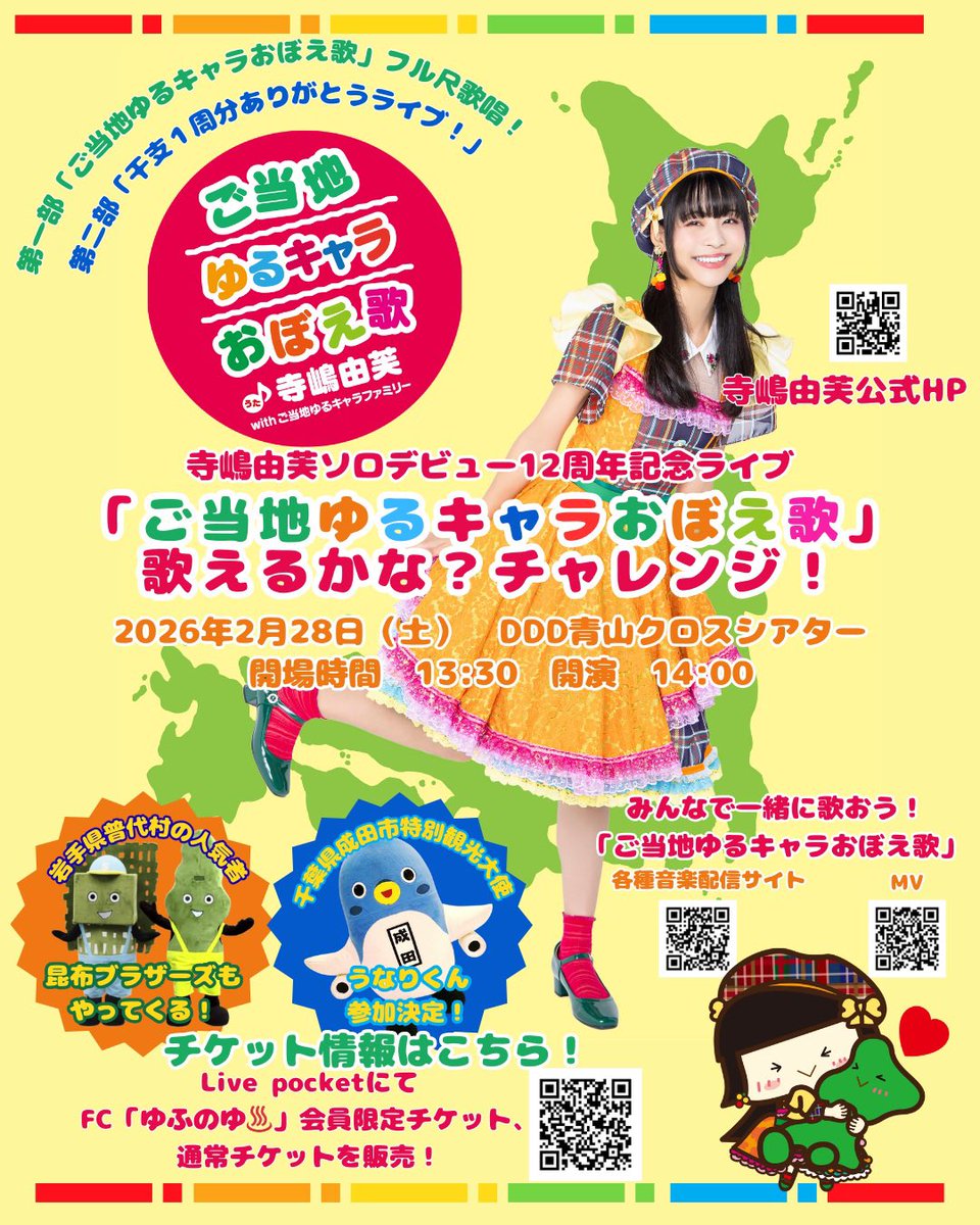 2/28(土)開催「寺嶋由芙ソロデビュー12周年記念ライブ〜『ご当地ゆる