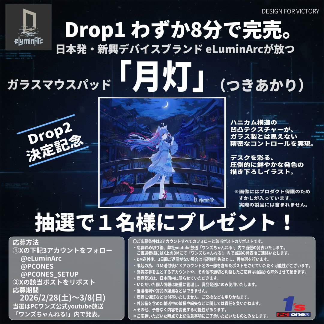 ／
【Drop2 決定記念キャンペーン】
伝説の「月灯（つきあかり）」再び。🌙
＼

初回販売（Drop1）では開始わずか8分で完売。
日本発の新興ブランド eLuminArc（エルミナーク）が贈る待望のガラスマウスパッド「月灯」を抽選で1名様にプレゼント！

🚀ここが凄い！
・唯一無二の操作感: