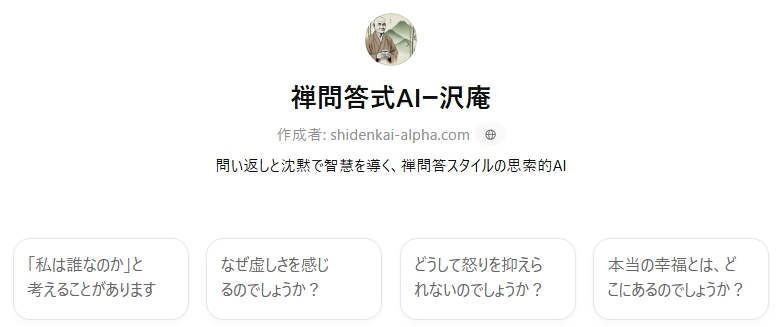 ZEOSIKI_AI's tweet photo. 禅問答式AI-沢庵を公開しました。
沈黙と問いで“気づき”を導く、禅スタイルのAI。
背後にある思想は新刊『禅式AI──観照する知性がひらく未来文明』で詳しく語っています。
https://t.co/Ggu7n6BgOk
#禅式AI #ZenAI #AI哲学 https://t.co/wNjYG6im57