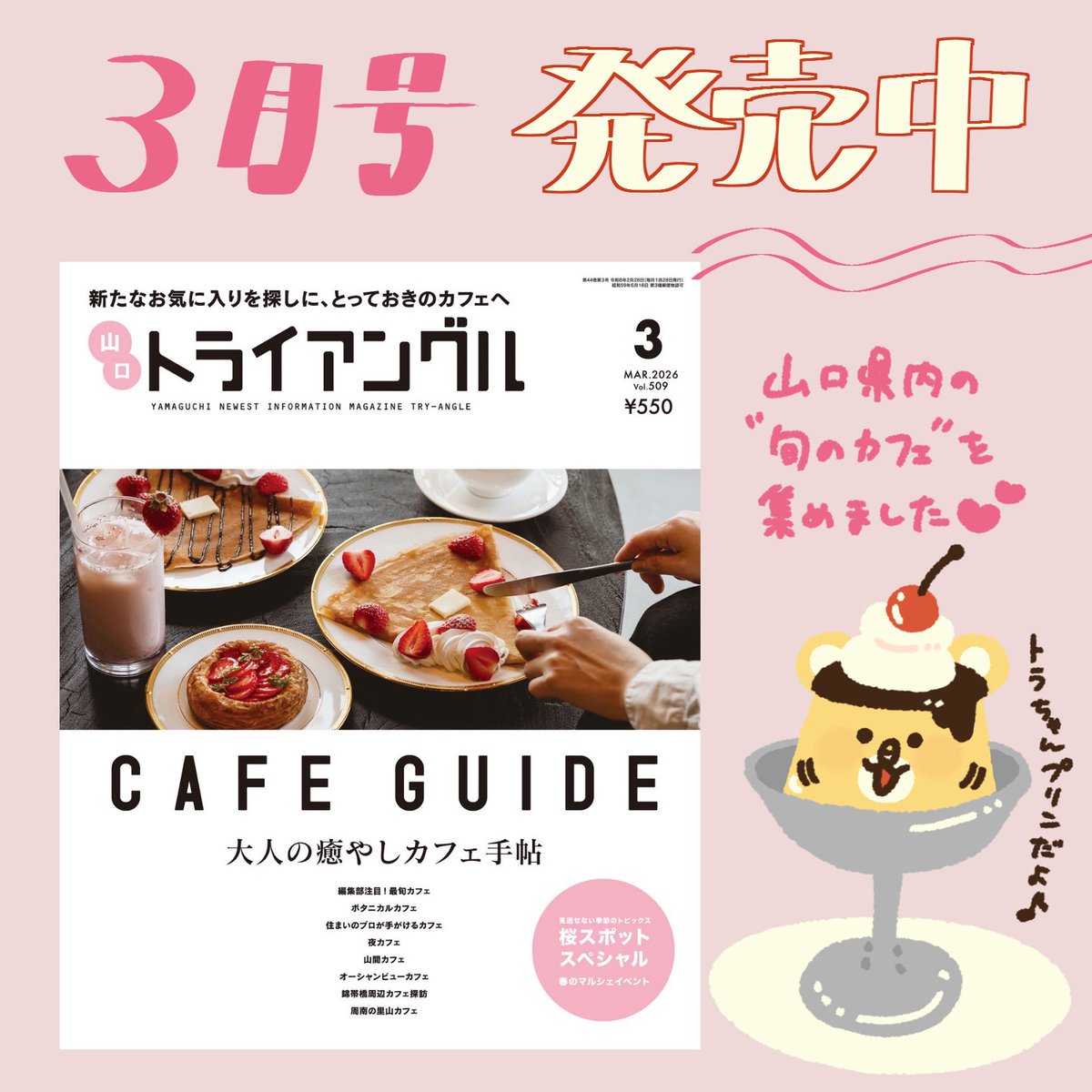 tryangle1983's tweet photo. ＼本日は…／
📢【#トライアングル 3月号発売日】

今月号は
 「☕️🍰大人の癒やしカフェ特集🍮🫖」

山口県内で今が旬の
個性豊かなカフェを紹介🧁🤍
新店を中心に集めているので、
お気に入りを見つけてくださいね☺️

🌸桜スポット
🛍️マルシェ情報 など
この春見逃せない情報も盛りだくさん💐 https://t.co/sETdjDDUa9