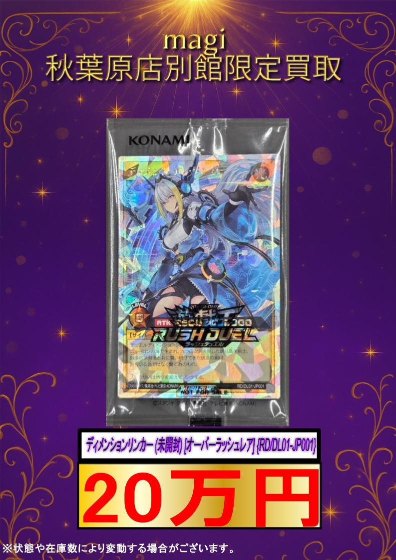 ✨遊戯王買取情報✨ ディメンションリンカー (未開封) [オーバー