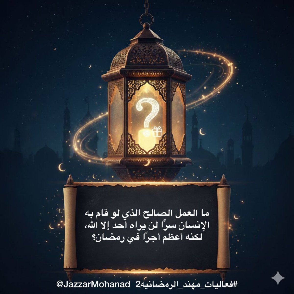 السؤال الحادي عشر 
ما العمل الصالح الذي لو قام به الإنسان سرًّا لن يراه أحد إلا الله، لكنه أعظم أجرًا في رمضان؟

🌙11 #رمضان 

الشروط:
⬅️متابعة حسابي <a href="/JazzarMohanad/">Mohanad Jazzar</a> 
و حساب المنسق <a href="/Shg9090/">صالح ابو جلوي</a> 
⬅️ إعادة نشر و لايك للتغريدة
⬅️ الإجابة داخل التاق
#فعاليات_مهند_الرمضانيه2