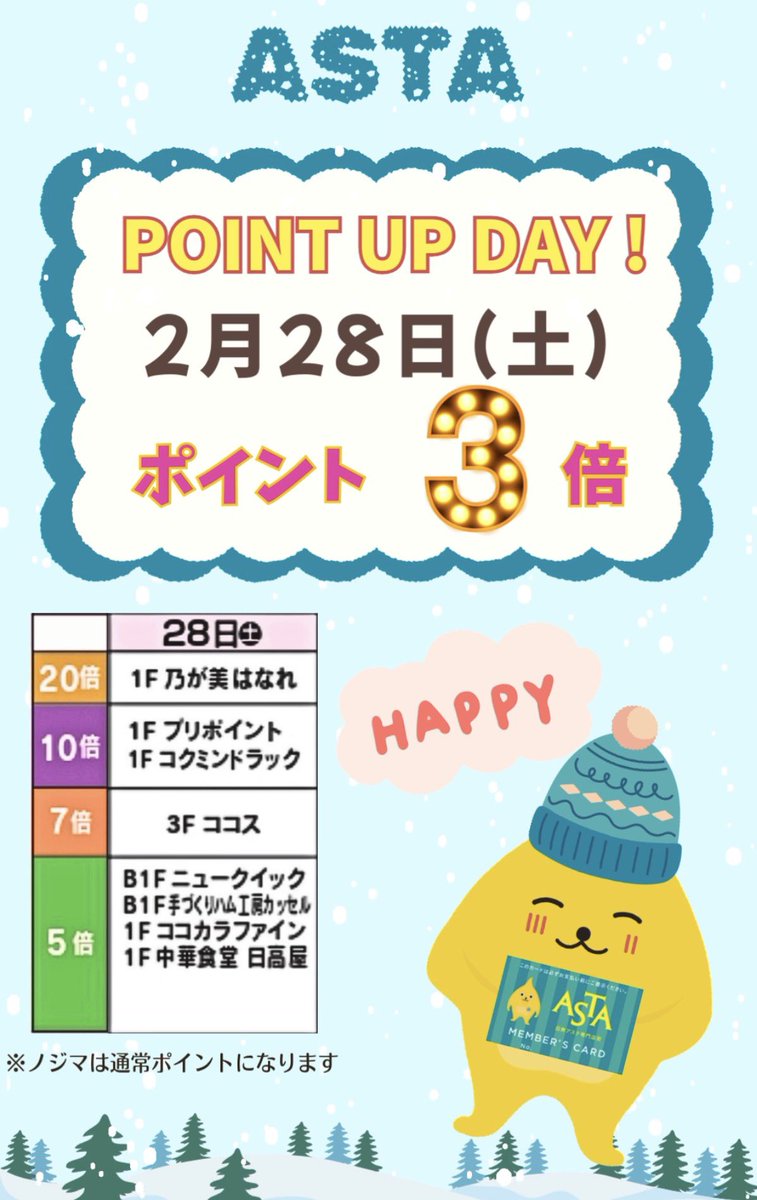 2/28(土)はアスタ全館ポイント3倍デーです！ 是非この機会にお越し
