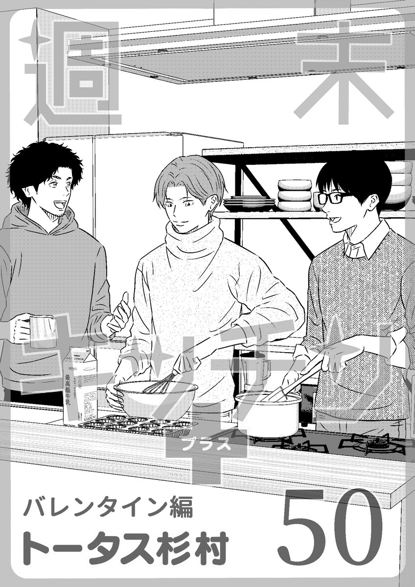 tortoise_sugi's tweet photo. 週末キッチン+最新話「バレンタイン編」公開中！
休日にいつもの独身男子3人が集まり、バレンタインチョコ作り。
趣味がお菓子作りのヨッシーが珍しく張り切ります！
大切な人に渡すまでがバレンタイン。

↓最新話WEBで無料公開中
https://t.co/0TpcPFeHRq

#日常マンガ #グルメ漫画 #料理漫画 https://t.co/AjK9L3cKZz