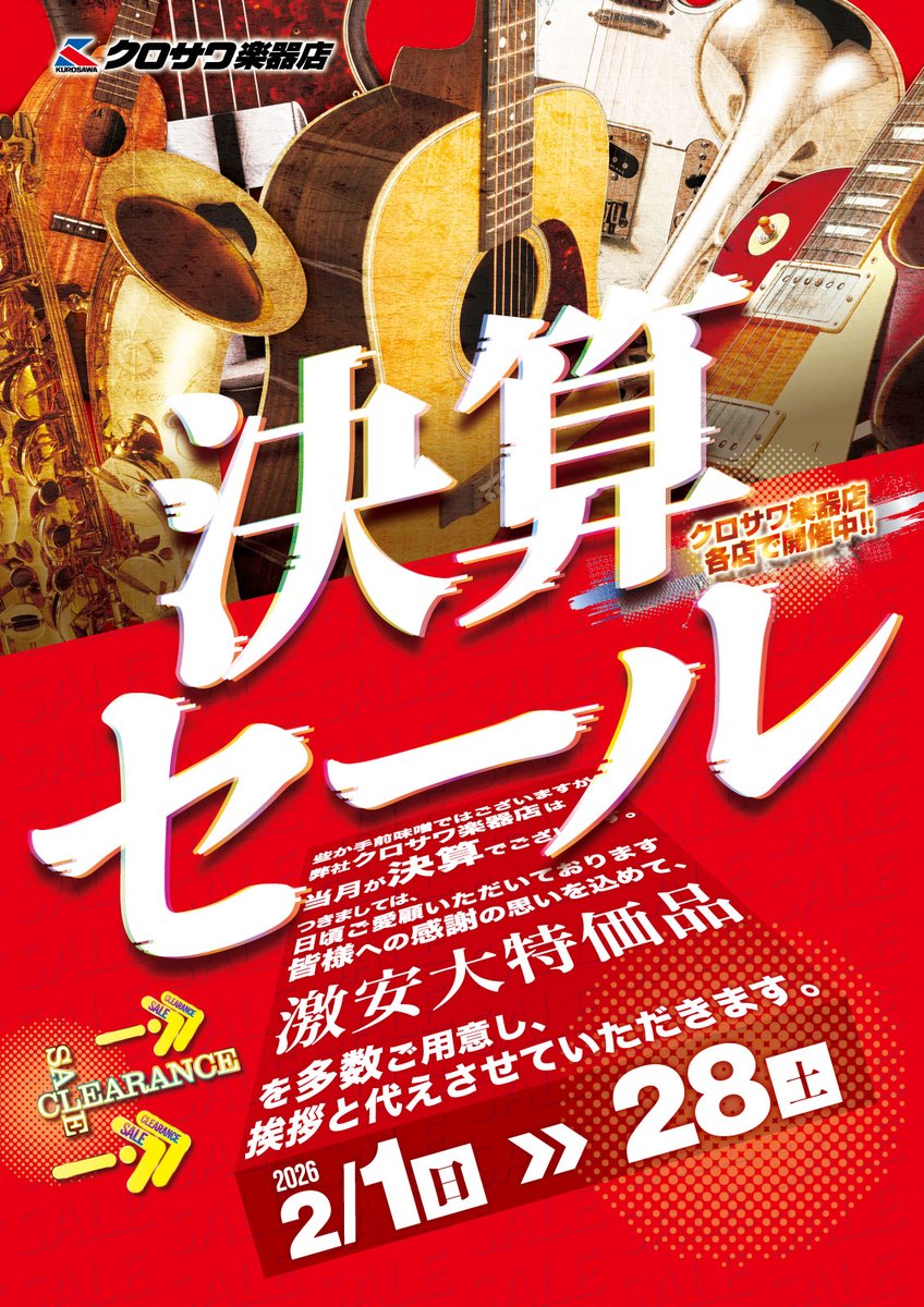 決算セール、いよいよ本日最終日！！ 1年間の感謝を込めて！！ 本日