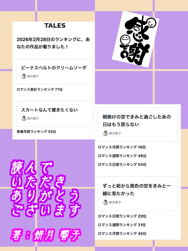 's tweet image. TALESランキング掲載に感謝🙏

恋愛長編小説
ずっと前から茜色の空を
きみと一緒に見たかった
tales.note.com/kyokomochiduki…
#tales
