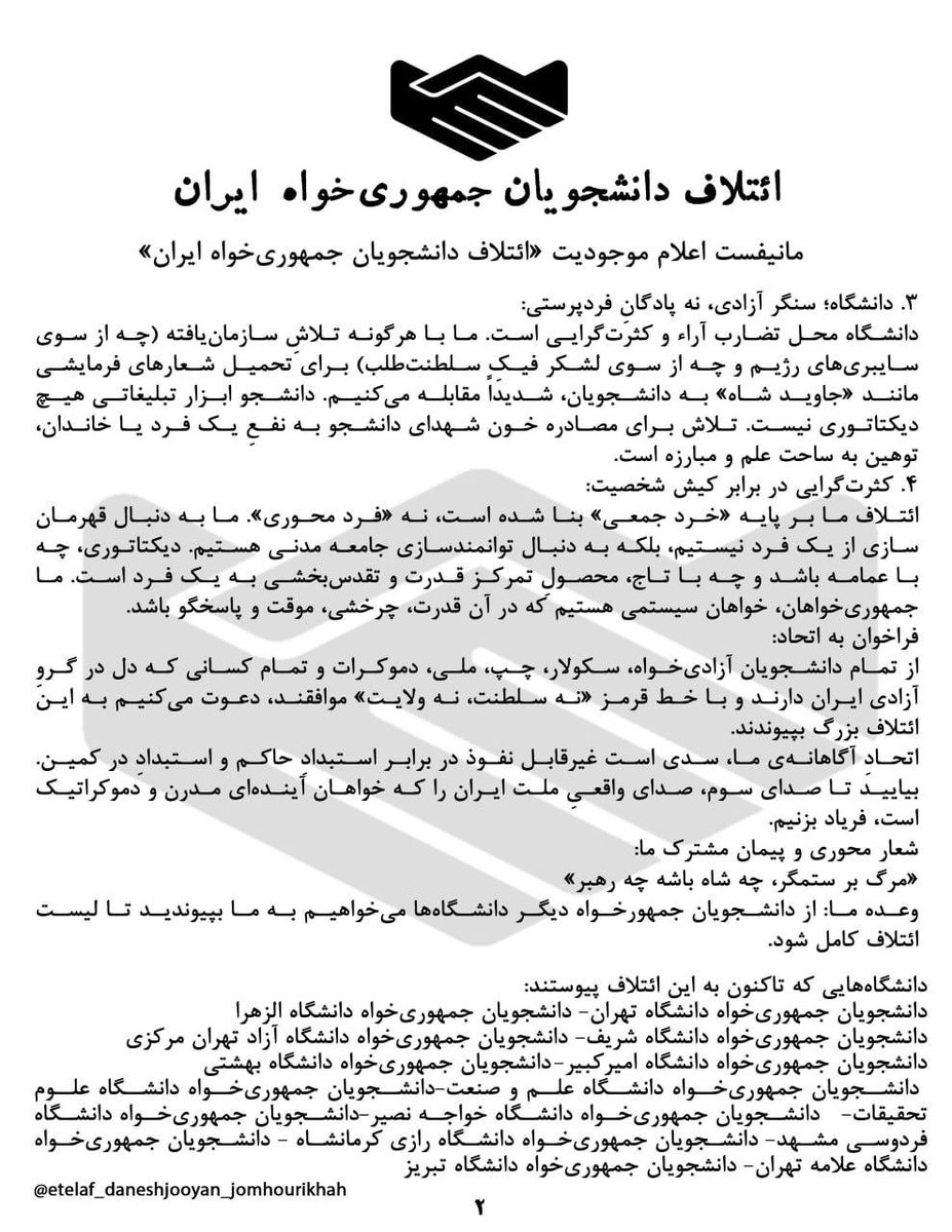 ✍️مانیفست اعلام موجودیت «ائتلاف دانشجویان جمهوری‌خواه ایران»

به نام ایران و به یاد خون‌های پاکِ ریخته شده بر سنگفرش دانشگاه و خیابان
ما، جمعی از دانشجویان جمهوری‌خواه از سراسر ایران، در این پیچ تاریخی سرنوشت‌ساز که ملت قهرمان ایران برای براندازی تمامیت رژیم فاشیستی مذهبی و