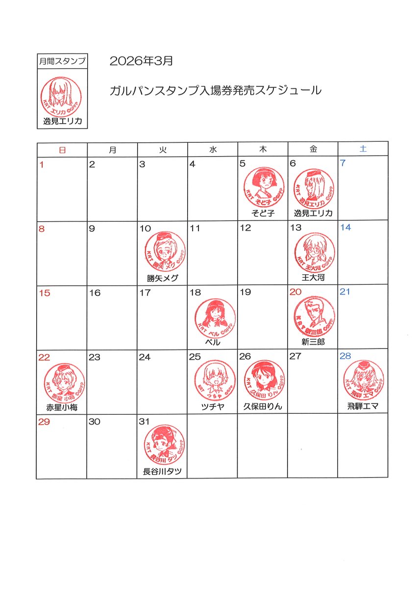 皆様こんにちわ！
遅くなってしまいました、3月のガルパンスタンプスケジュールでございます！
来月の大洗春祭り海楽フェスタに向けて準備を行っております・・・😊
皆様の来駅を心からお待ちしております！
#大洗駅　#鹿島臨海鉄道　#ガルパン