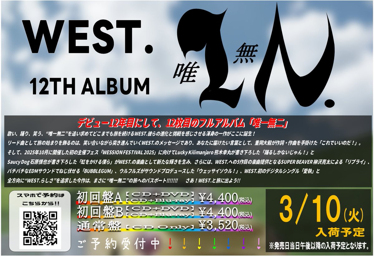 WESTꓸ🌈】#𝚈𝟷𝙼𝟸 ——・———・—— 12th ALBUM #唯一無二 3月10日発売