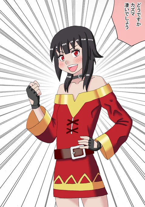 ドヤるめぐみん 何かを成し遂げたんだと思います #この素晴らしい世界に祝福を #このすば #めぐみん