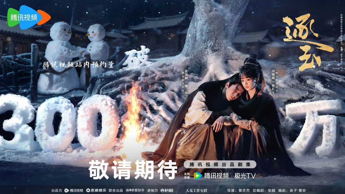 ปังเวอร์👏🏻👏🏻👏🏻👏🏻🎉🎉🎉🎉🥝🐧

 ทะลุ 3 ล้านแล้ว ทั้ง2 แพลตฟอร์ม

ซีรีส์เรื่อง #PursuitOfJade
ช่อง iQIYI🥝 x Tencent🐧 
จำนวน 40 ตอน
นำแสดง  #จางหลิงเฮ่อ #เถียนซีเวย
(ไม่เรียงลำดับ ใดๆ)

#逐玉