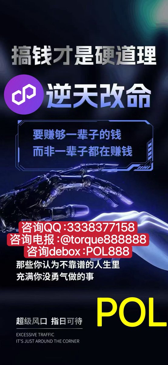 Triumphfx1's tweet photo. 𝟐𝟎𝟐𝟔年九紫离火大运，扶志不扶懒；扶强不扶弱！

没人愿意扶持一个毫无价值的人，所以当有人愿意拉你一把的时候！

想撰錢、请展现你的态度！唯有双向奔赴、才能恰到好处！！
#POL共识俱乐部 #pol #polygon #马蹄俱乐部 https://t.co/IdV2xRBHEG