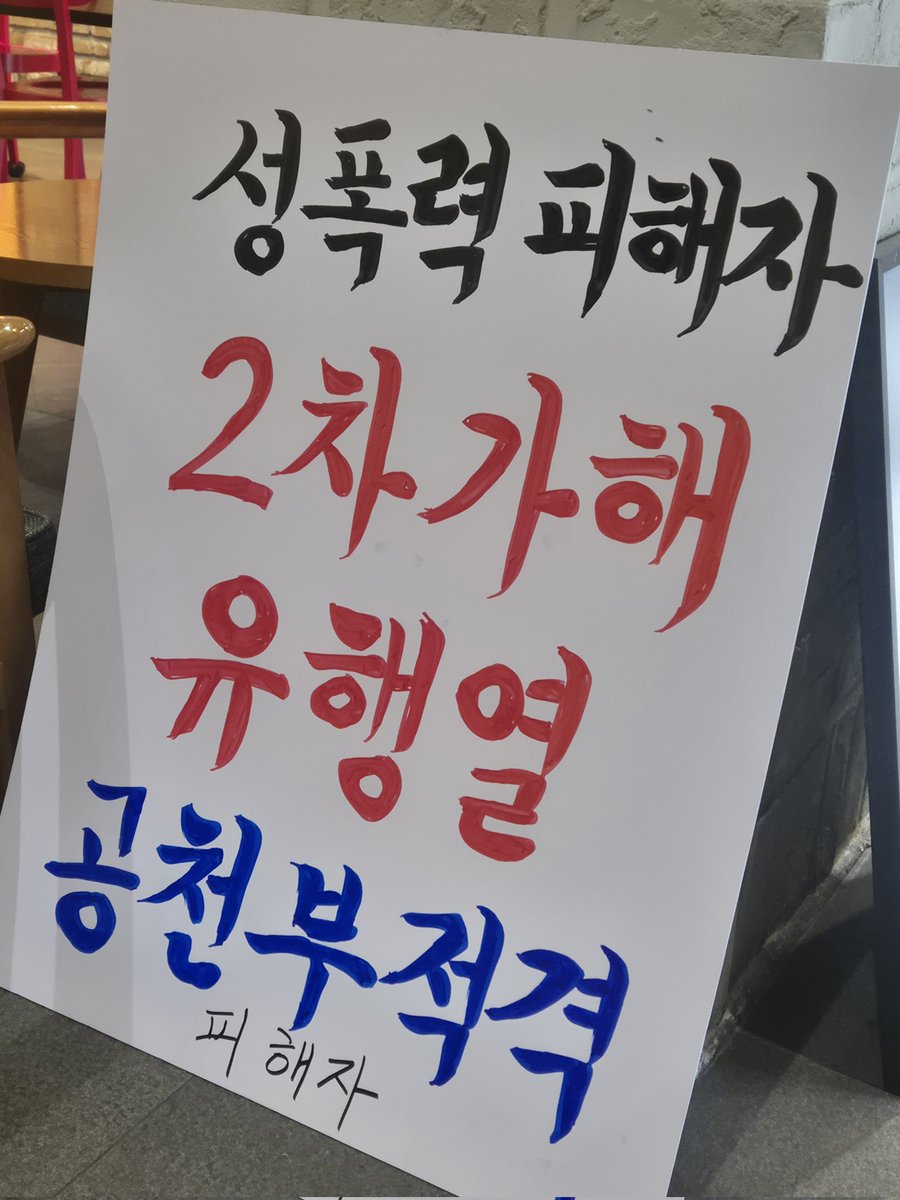 더불어민주당 유행열 성폭력 피해자 tweet media