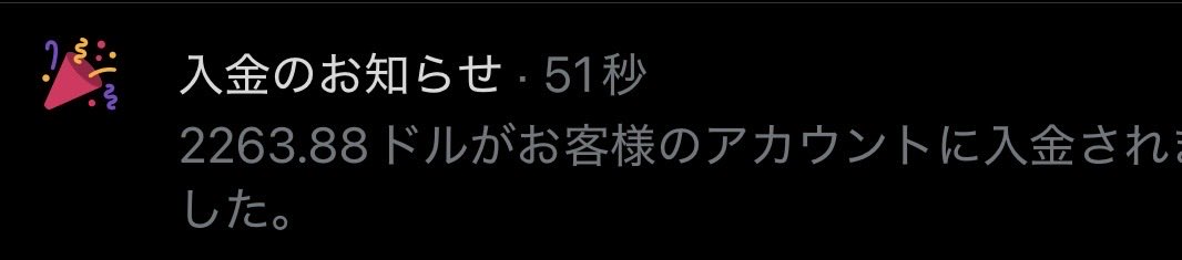 🎉入金のお知らせ X収益ありがとうございます‼️