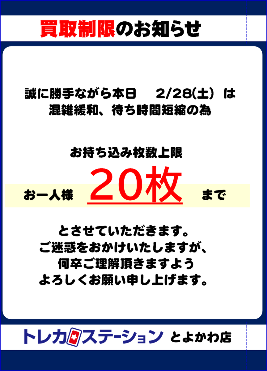 本日ですが買取制限を実施いたします。 ご迷惑をお掛けして申し訳ご