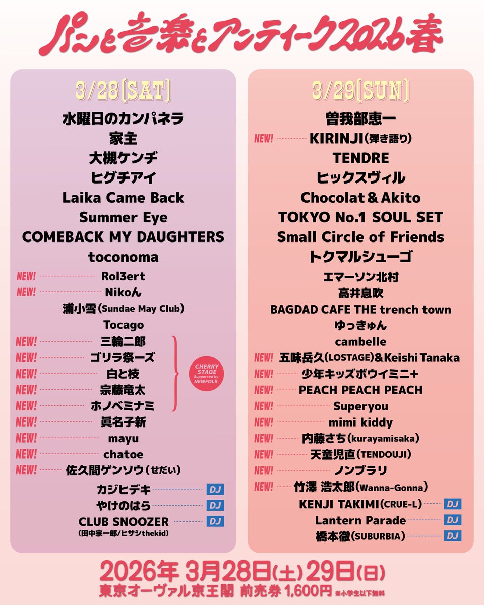 【2026春🌸第二弾ラインナップ発表🎉】
🆕21組追加。
350組の出店者と50組の出演者！

超豪華な2日間。
前売り1600円にて好評発売中！

桜の下でお会いしましょう。

●3/28(土)
水曜日のカンパネラ
家主
大槻ケンヂ
Laika Came Back
Summer Eye
ヒグチアイ
toconoma
COMEBACK MY DAUGHTERS
Rol3ert 🆕