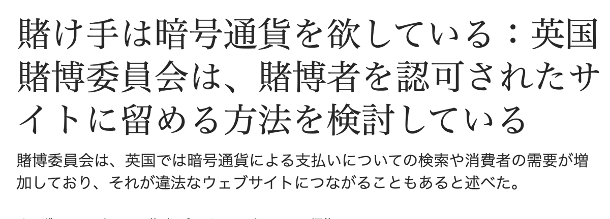 英国で、賭け金（ギャンブル）を暗号資産で払えるようにする議論が、当局の公式テーマにあがった。

で、ここが一番おもしろい。
英国の賭博規制当局（UKGC）いわく、『Cryptoは英国のギャンブラーが違法（無許可）業者に流れる導線の、上位2つの検索ワードの1つ。』