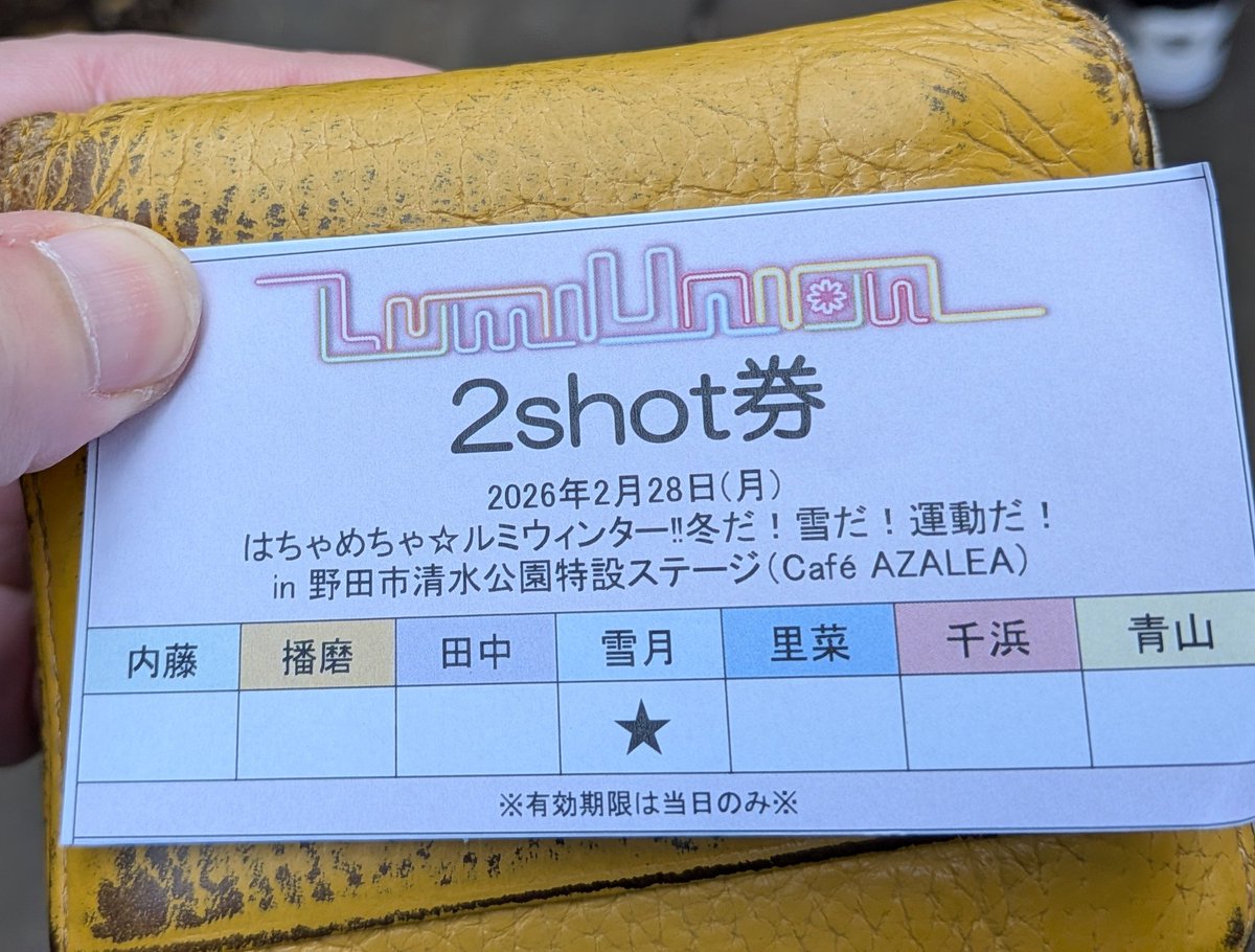 特典券は名前にチェック入ってるスタイル すなわちメンバー毎に枚数