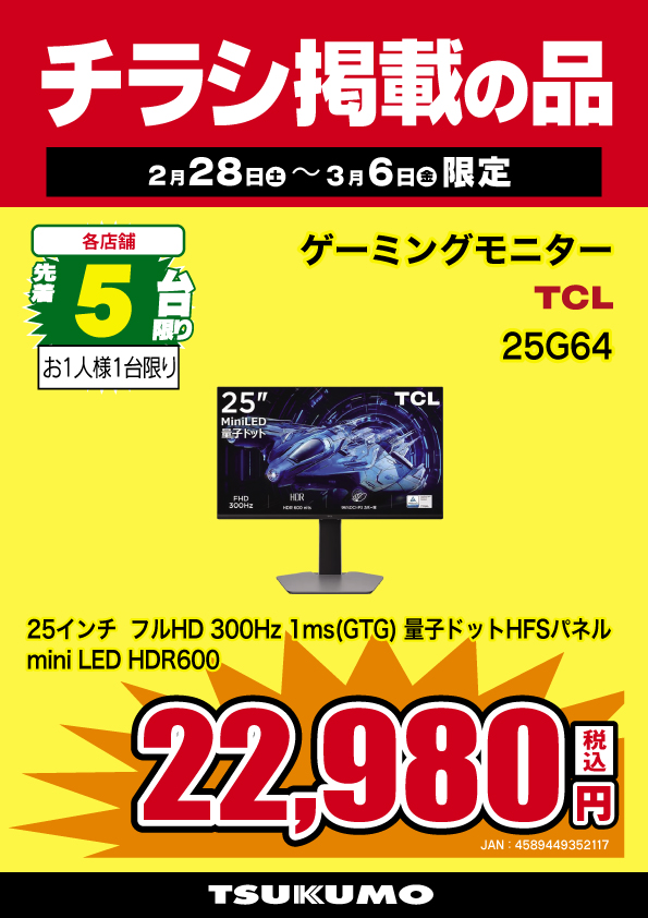 本店ⅡBF】 ～チラシ掲載の品～(2/28～3/6まで) TCL『25G64』22,980円