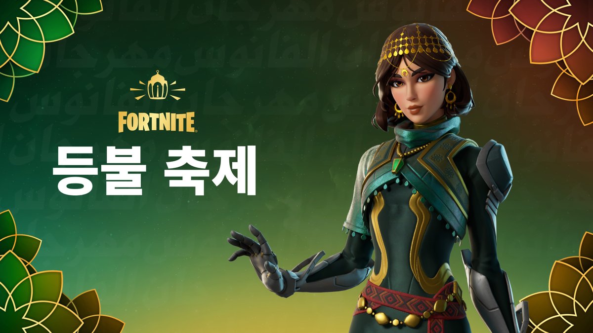 드디어 때가 왔습니다! 알리야가 마침내 멋진 전투 실력과 우아한 미소를 선보입니다!

3월 9일 상점에서 만나보세요. fn.gg/lantern-fest26

#포트나이트