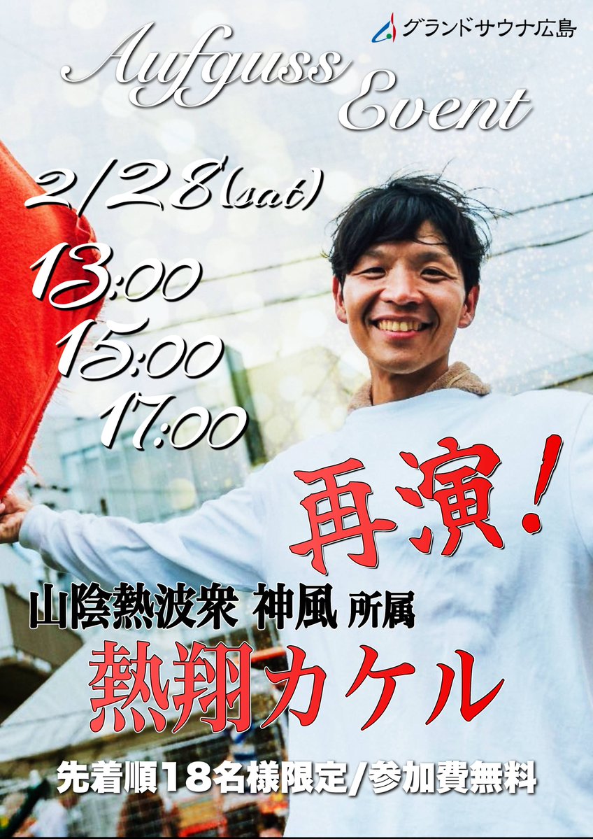 本日でーーーーーーす！！！！！

✨ゲスト✨
熱翔カケルさん
<a href="/Netshow_Kakeru/">熱翔カケル/ 熱波師</a>

お久しぶりのカケルさん熱波を受けに皆様集合です🌿

＃アウフグース ＃イベント ＃サウナ ＃サウナイキタイ ＃熱波 ＃広島 ＃グランドサウナ広島 ＃GSH ＃月に一度
＃再会お楽しみにしておりますうううう