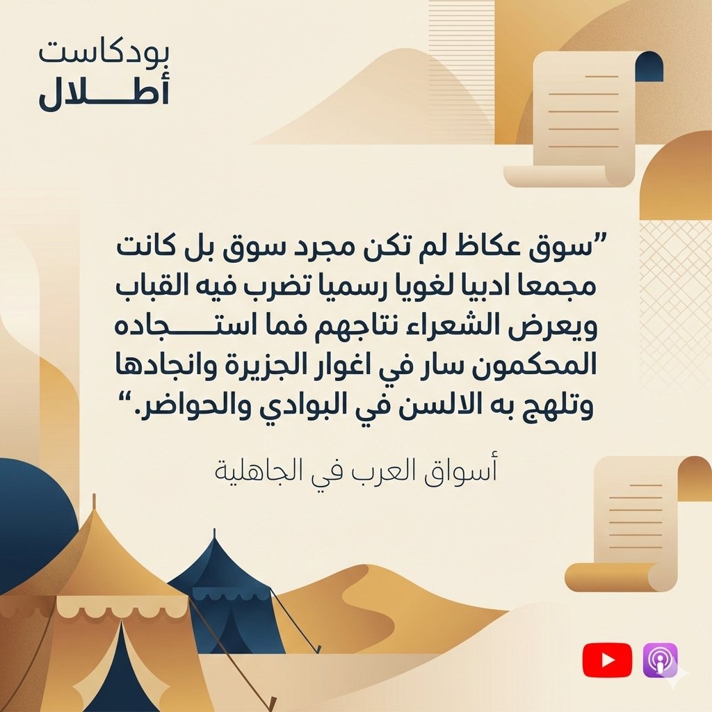 AtlalPod's tweet photo. "وأعصفن بالدومي من رأس حصنه
وأنزلن بالأسباب رأس المشقر"

أسواق العرب في الجاهلية منها ما هو شهير كعكاظ وذي المجنة، ومنها ما هو أقل شهرة كسوق المشقر وسوق دومة الجندل.

لم تكن أسواق الجاهلية مجرد ساحاتٍ للبيع والشراء، بل كانت مناراتٍ للأدب، وملتقىً للقبائل، ومسرحاً للأيام والذكريات.
عن دومة الجندل، وعمان، وصنعاء، وأسرار تلك المحافل، تدور حلقتنا. 🎙️📜

ــــــــــــــــــــــــــــ
رابط الاستماع:
يوتيوب: https://t.co/C358UcpK5O
أبل بودكاست: https://t.co/aWGyruSCnz
ــــــــــــــــــــــــــــ

#بودكاست_أطلال #أطلال #الأدب_العربي #تراثنا #أسواق_العرب #التراث_العربي #أدب #بودكاست_أدبي